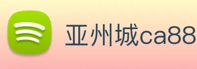 亚州城ca88 Logo